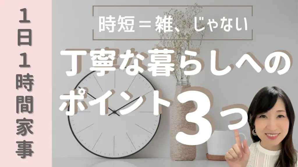 家事を丁寧にするために｜1日1時間家事で“ゆとり”が生まれる暮らし方