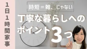 家事を丁寧にするために｜1日1時間家事で“ゆとり”が生まれる暮らし方