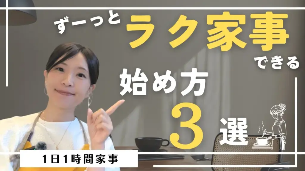 ラク家事｜一生楽になる家事の始め方３選【もう頑張らなくていい！】