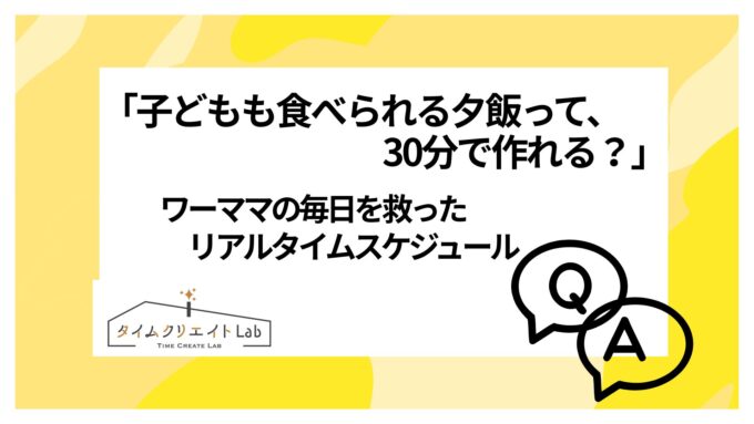 「子どもも食べられる夕飯って、30分で作れる?」ワーママの毎日を救ったリアルタイムスケジュール