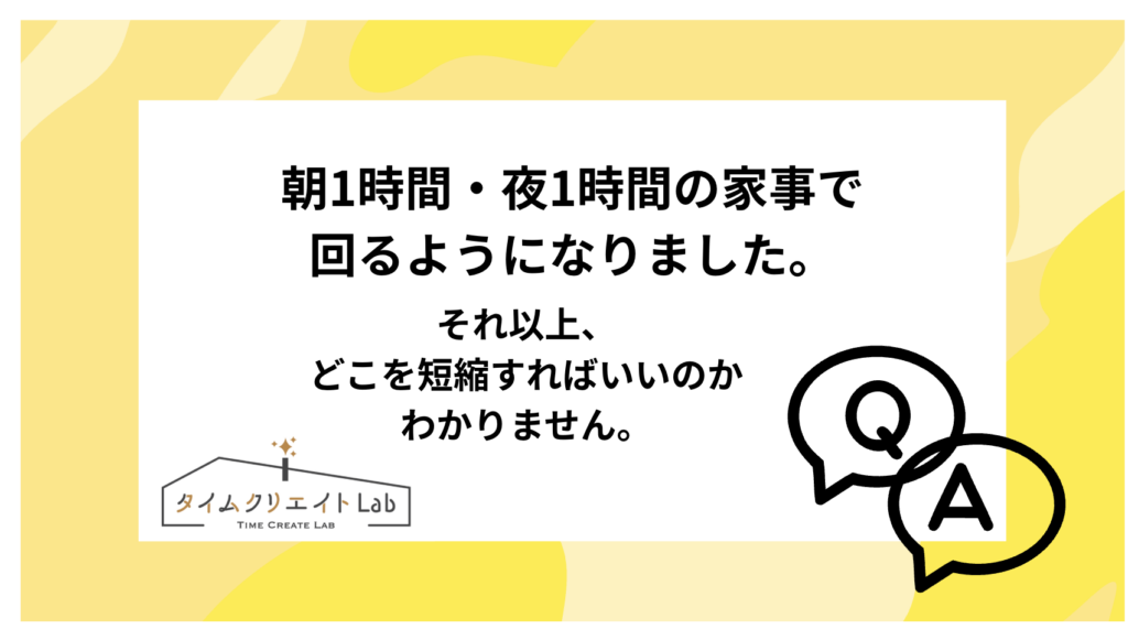 朝1時間・夜1時間の家事で回るようになりました。