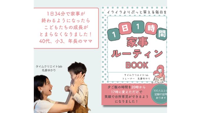 1日1時間家事が親子でできる入門書