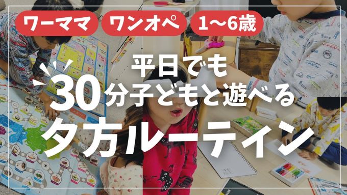 【夕方バタバタ卒業】“もう怖くない”ママたちの新習慣「ワクワクタイム」とは？