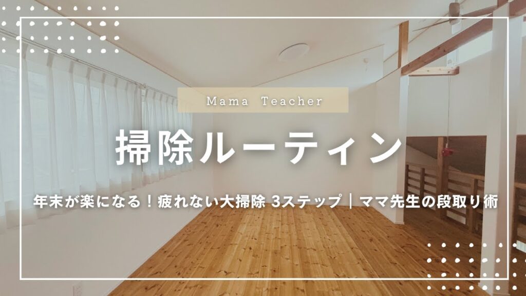 【掃除ルーティン】年末が楽になる！ママ先生直伝・疲れない大掃除3ステップ