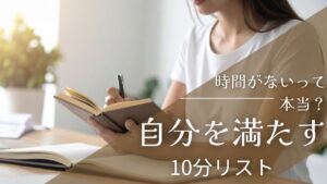 【時間管理 主婦】「たった15分」で自分時間が増える！忙しい主婦のための時間術とは？