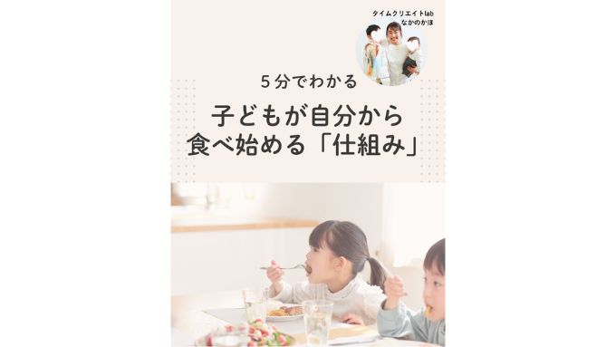 【なかのかほ】子どもが自分から食べはじめる「仕組み」