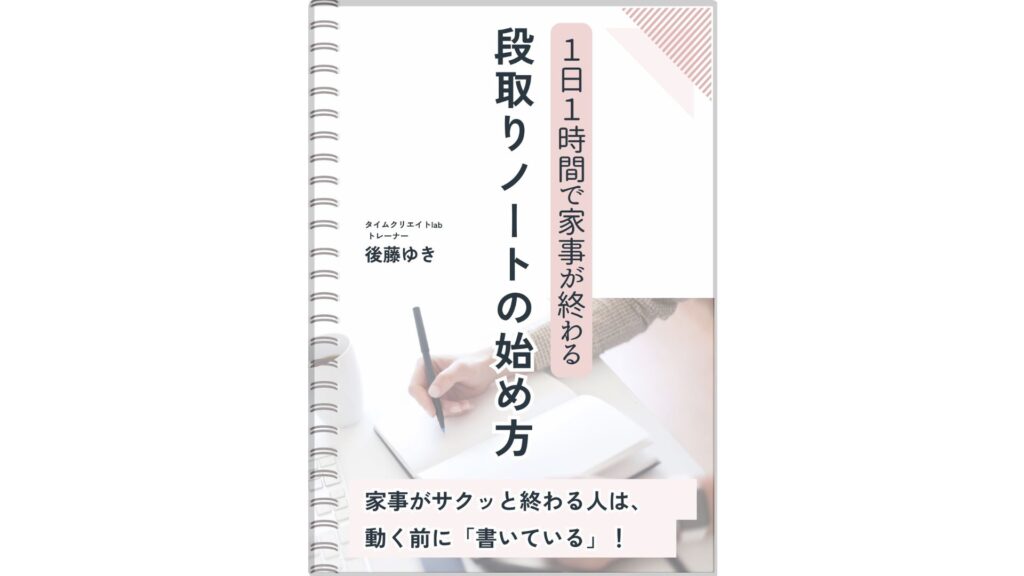 段取りノートの始め方（後藤ゆき）