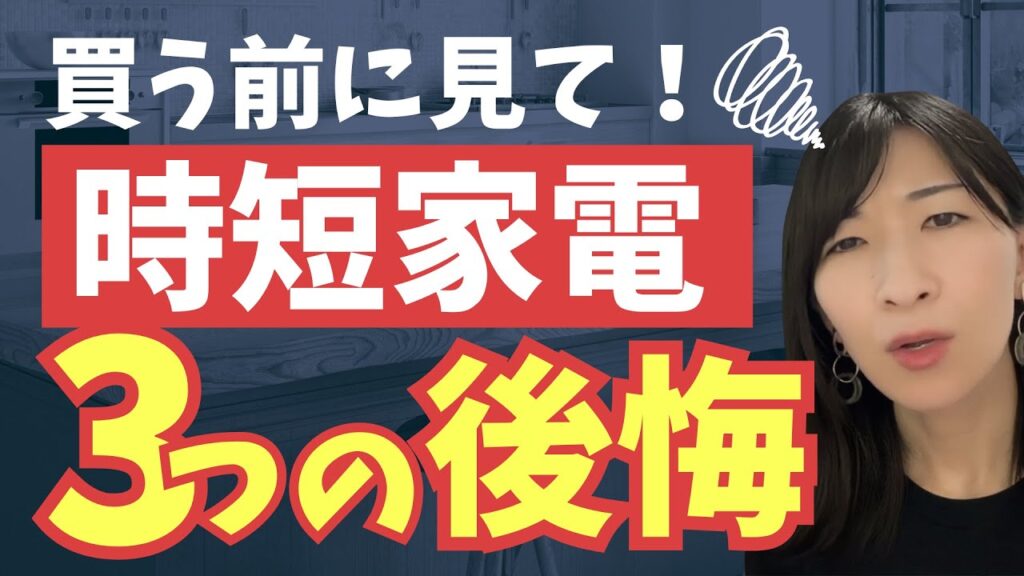 時短家電の後悔。買ってから気づいた…ママたちが口をそろえる「3つの失敗」とは？
