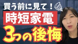 時短家電の後悔。買ってから気づいた…ママたちが口をそろえる「3つの失敗」とは？