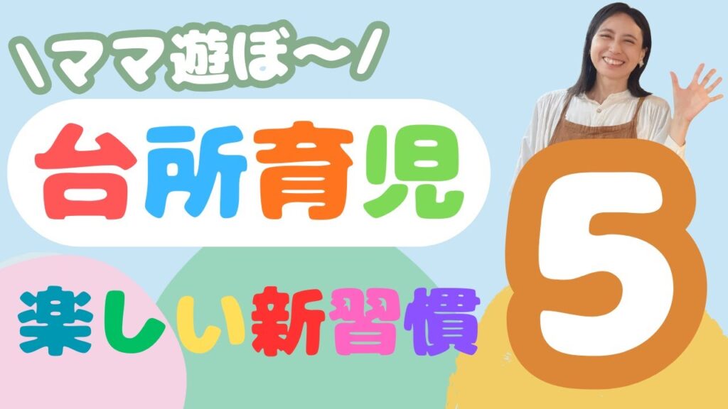 夕方のバタバタ、今日で卒業！親子で笑顔になれる「台所育児」５つの工夫とは？