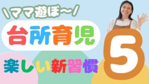 夕方のバタバタ、今日で卒業！親子で笑顔になれる「台所育児」５つの工夫とは？