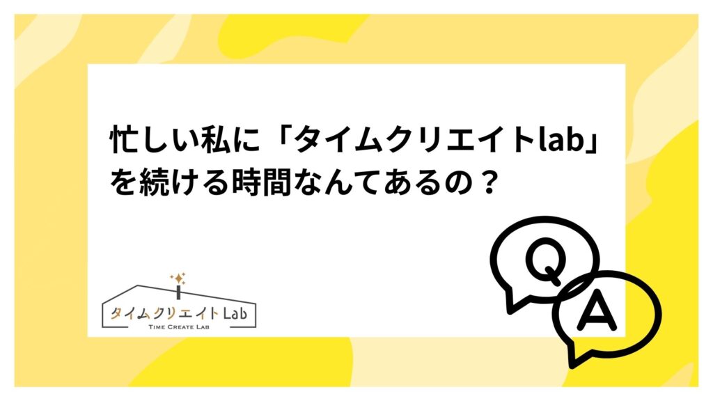 忙しい私に「タイムクリエイトlab」を続ける時間なんてあるの？