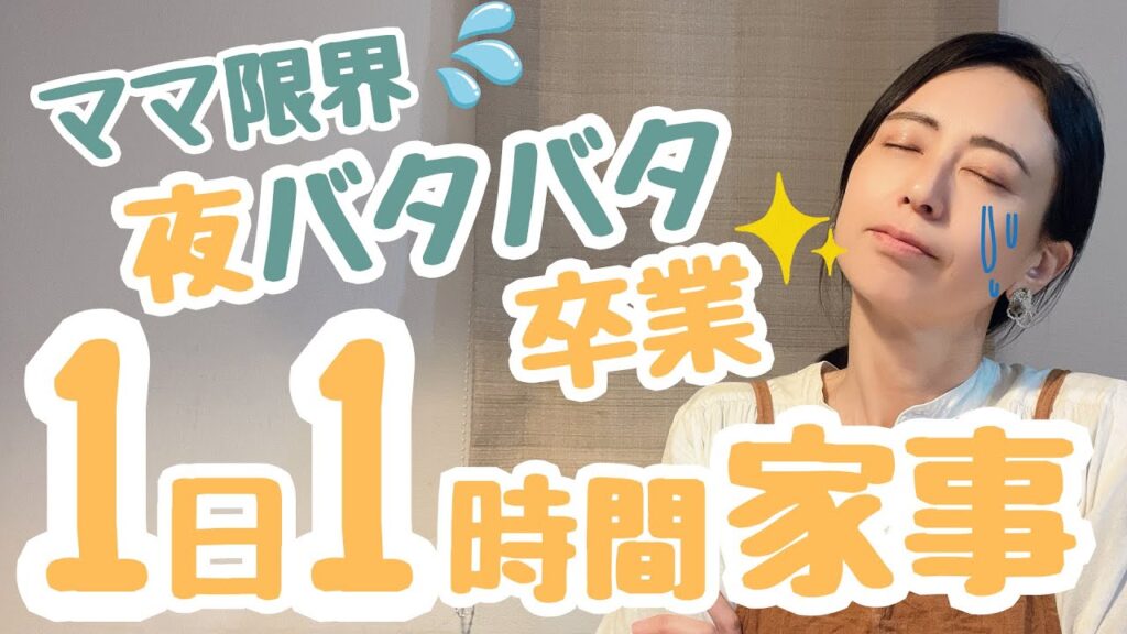 家事を早く終わらせたいあなたへ〜19時台に終わると、家族の笑顔が戻ってくる理由〜