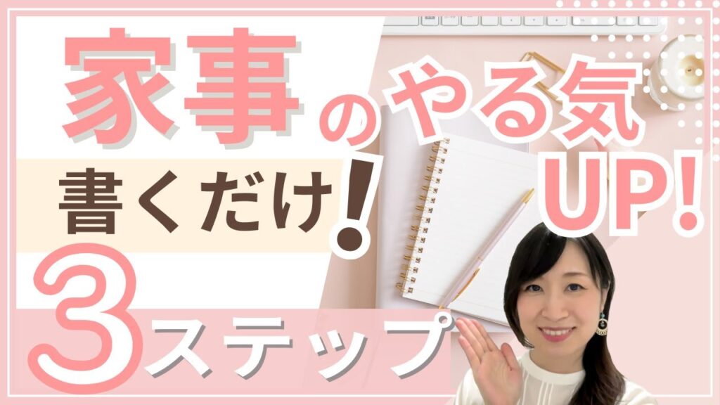 後藤ゆき　家事のやる気UP　書くだけ　3ステップ