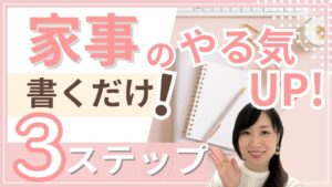 後藤ゆき　家事のやる気UP　書くだけ　3ステップ