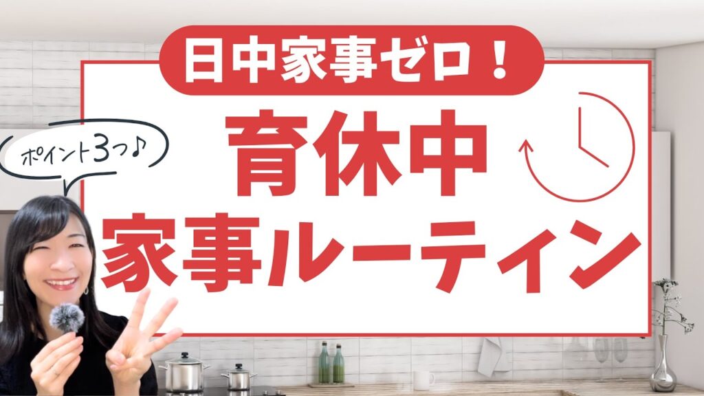 津田まどか　育休 中　家事 ルーティン
