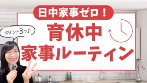 津田まどか　育休 中　家事 ルーティン