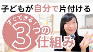 【子ども お片付け しない】を卒業する３つの仕組み｜怒らなくても自然と片付く家に変わる方法