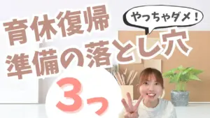 4月育休復帰の準備は?12月に必ず整えるべき“3つの段取り”を専門家が解説!