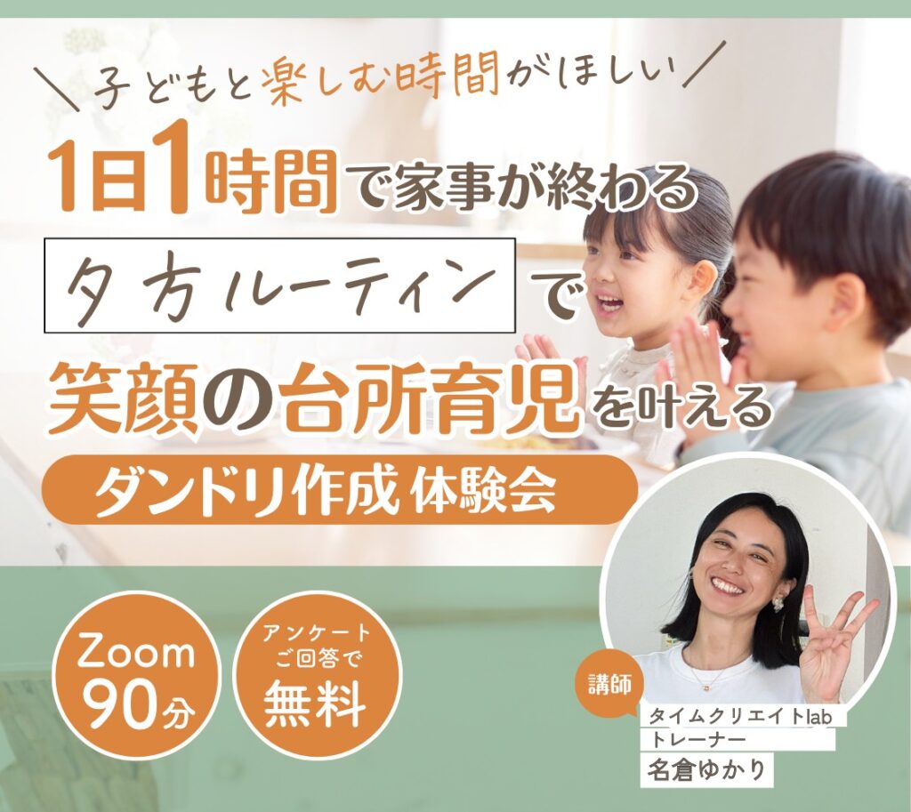 1日1時間で終わる家事の夕方ルーティンで笑顔の台所育児を叶える
ダンドリ作成体験会