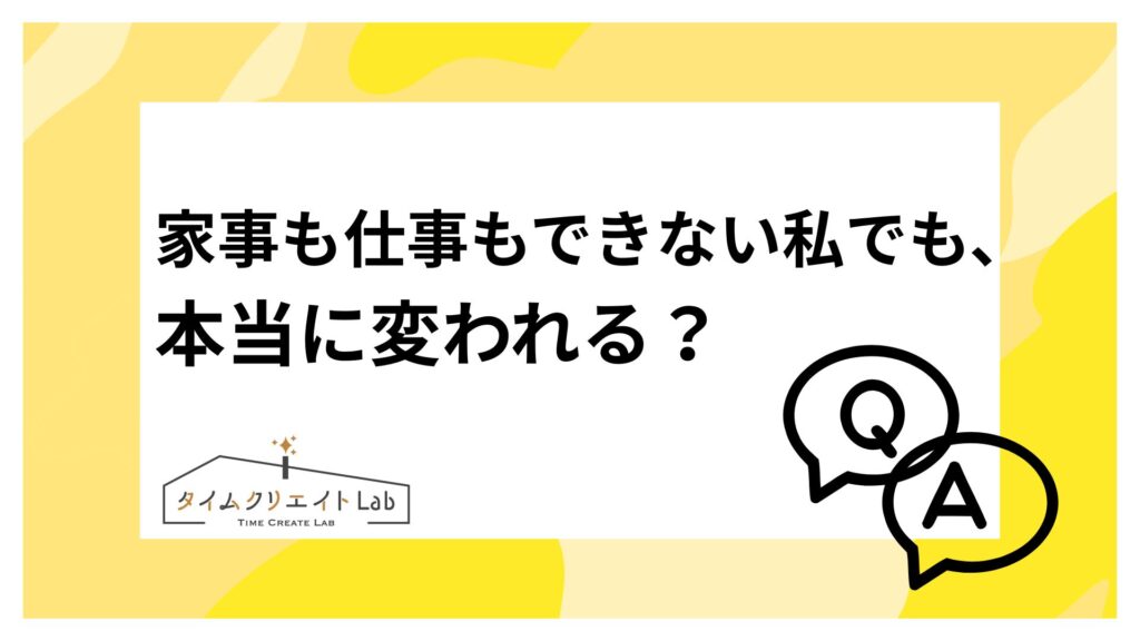 家事も仕事もできない私でも、本当に変われる？
