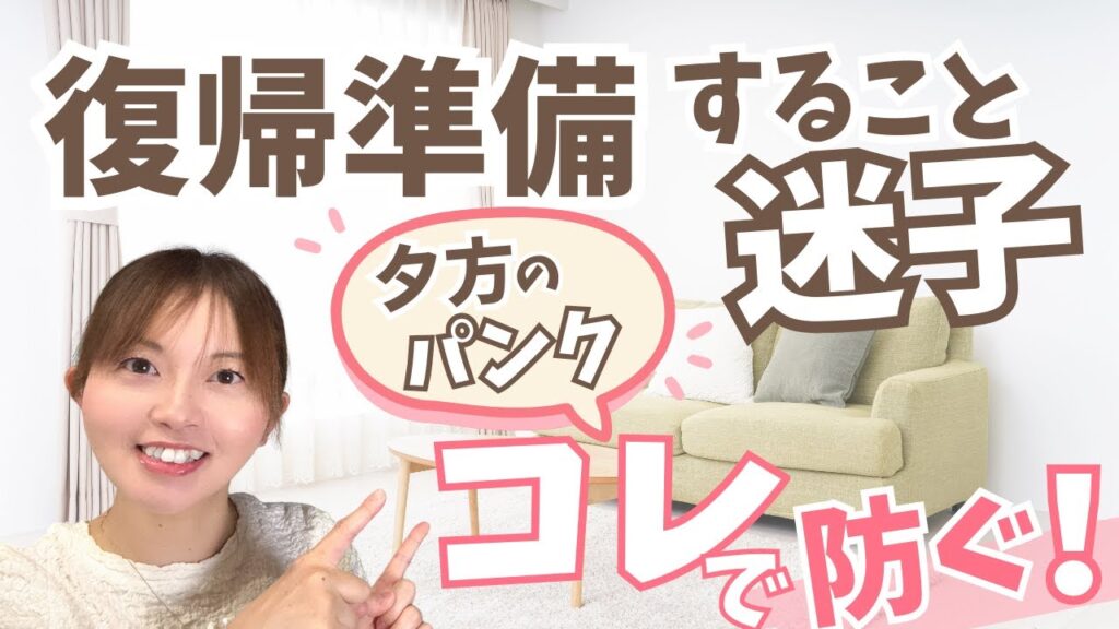 育休復帰すること｜夕方のパンクをなくす“最初の3ステップ”で暮らしが変わる！