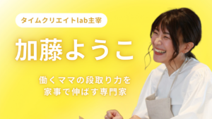 加藤ようこのプロフィール｜タイムクリエイトlab主宰 加藤ようこってどんな人？