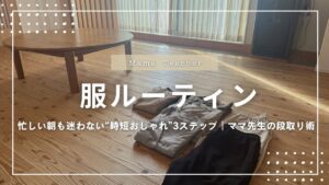 【服装ルーティン】朝の“迷い”をゼロにする!忙しいママのための時短おしゃれ術