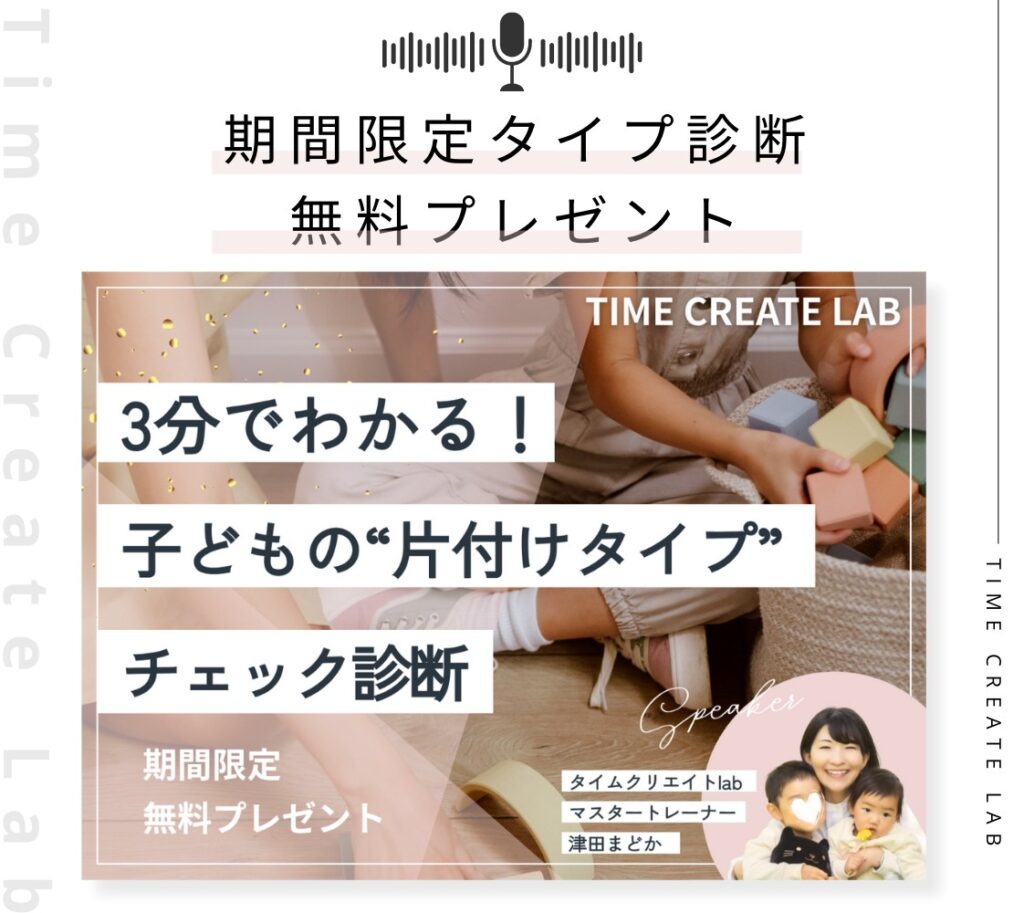 無料ダウンロード：子どもの片付けタイプチェック診断（津田まどか）