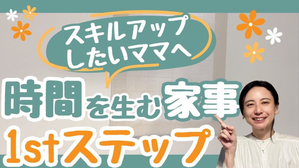 【子供×料理×お手伝い】“ちょっとどいて”を卒業する魔法の3ステップ 〜ズボラでもできた！親子で笑える台所時間のつくり方〜