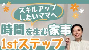 【子供×料理×お手伝い】“ちょっとどいて”を卒業する魔法の3ステップ 〜ズボラでもできた!親子で笑える台所時間のつくり方〜