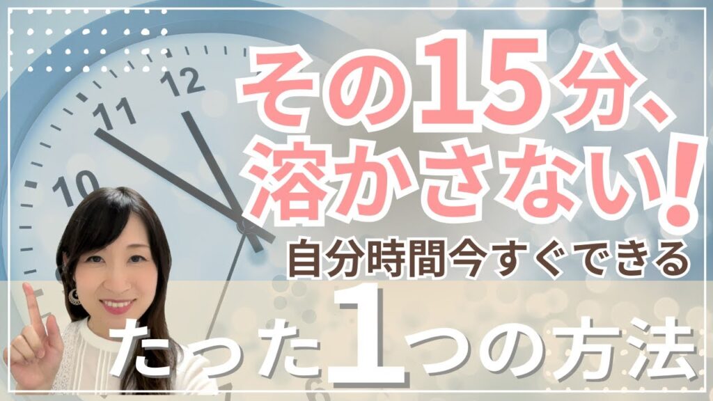 【主婦 自分時間 作り方】毎日が変わる！自分時間を生み出す“たった1つの習慣”