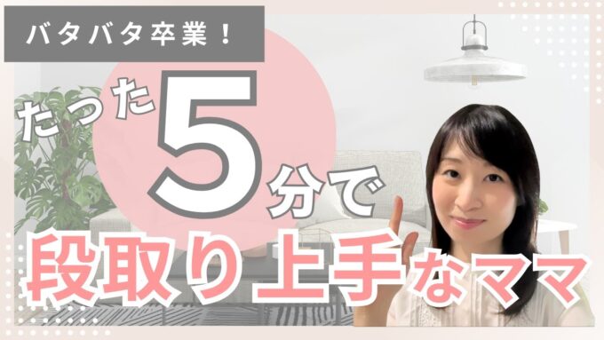 【家事 段取り上手い人】がやっているたった1つの習慣｜バタバタな毎日が変わる“5分の魔法”