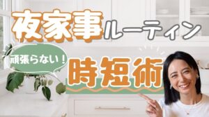 【家事時短ルーティン】夜家事をゼロにする３つのルールで自分時間をつくる方法