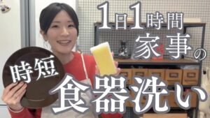 【食器洗いをもっとラクに！】毎晩のシンク地獄から抜け出す3つの時短術