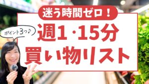 買い物 時短|週1・15分で終わる“迷わない買い物術”3つのルール