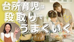 【子供の遊び 室内】夕方の“バタバタ”が“ワクワク”に変わる！ママと子供の笑顔をつくる「台所育児」ルーティン