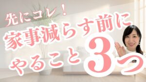 【家事 減らしたい】検索疲れのママへ。やらなきゃ家事を卒業する「3つの魔法」