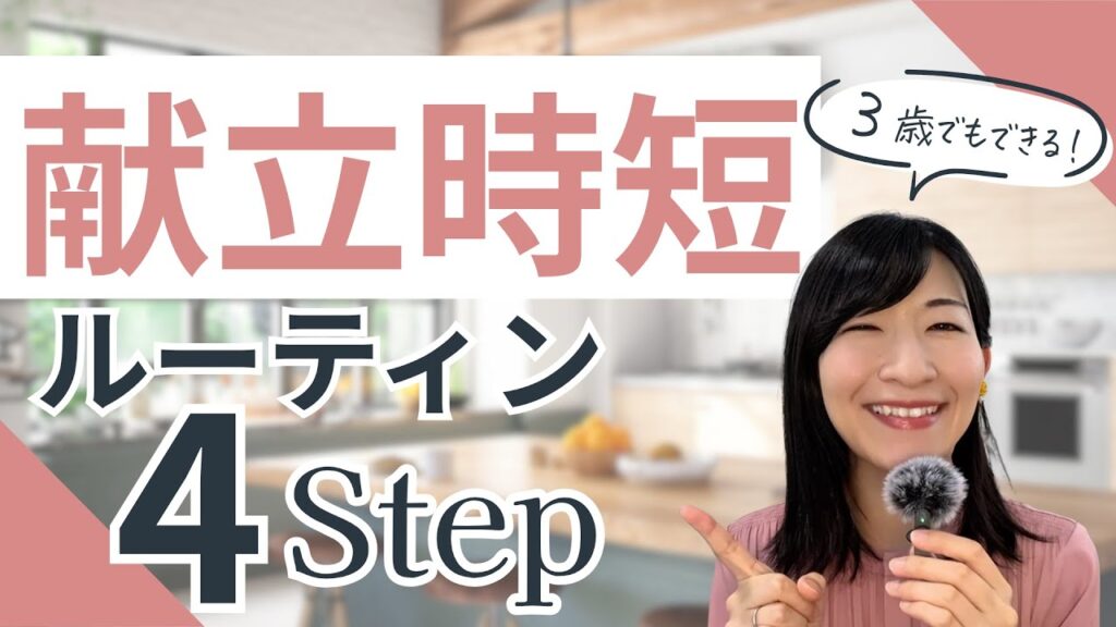 【朝から献立が決まらないママへ】3歳児でも楽しめる！時短献立ルーティンの作り方【保存版】