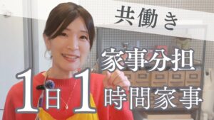 【共働きの時短家事】家事分担してるのに私ばっかり大変…その理由と3つの見直し術