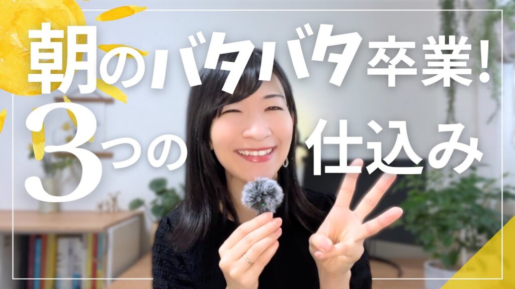 【朝バタバタ卒業】怒りと焦りから自由になる！ママの笑顔を取り戻す“3つの仕込み術”