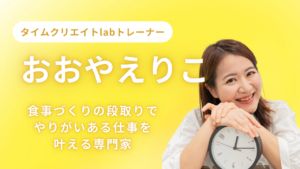 食事づくりの段取りで やりがいある仕事を叶える専門家