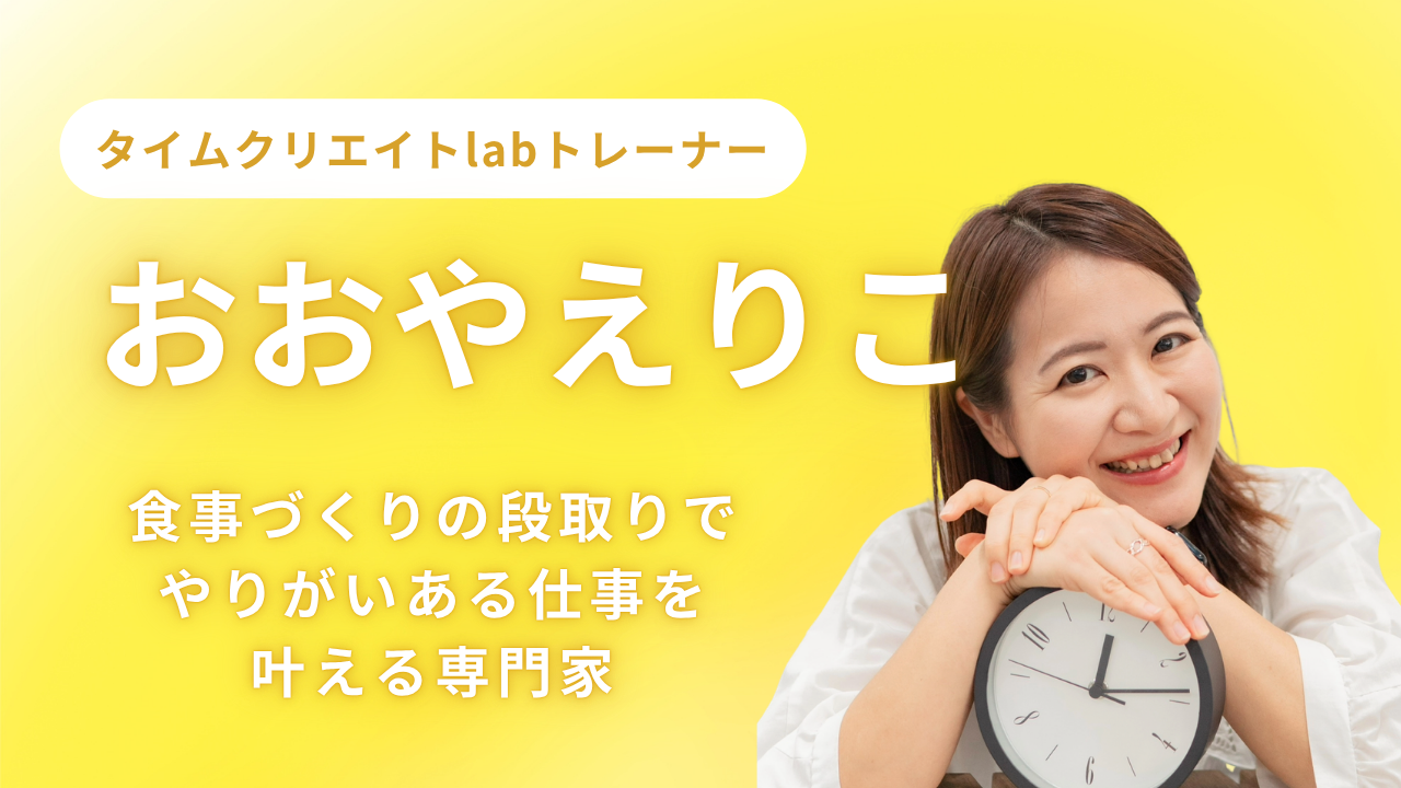 食事づくりの段取りで やりがいある仕事を叶える専門家