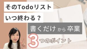 タスク管理してるのに終わらない主婦へ。やることリストが“行動”に変わる書き方とは？