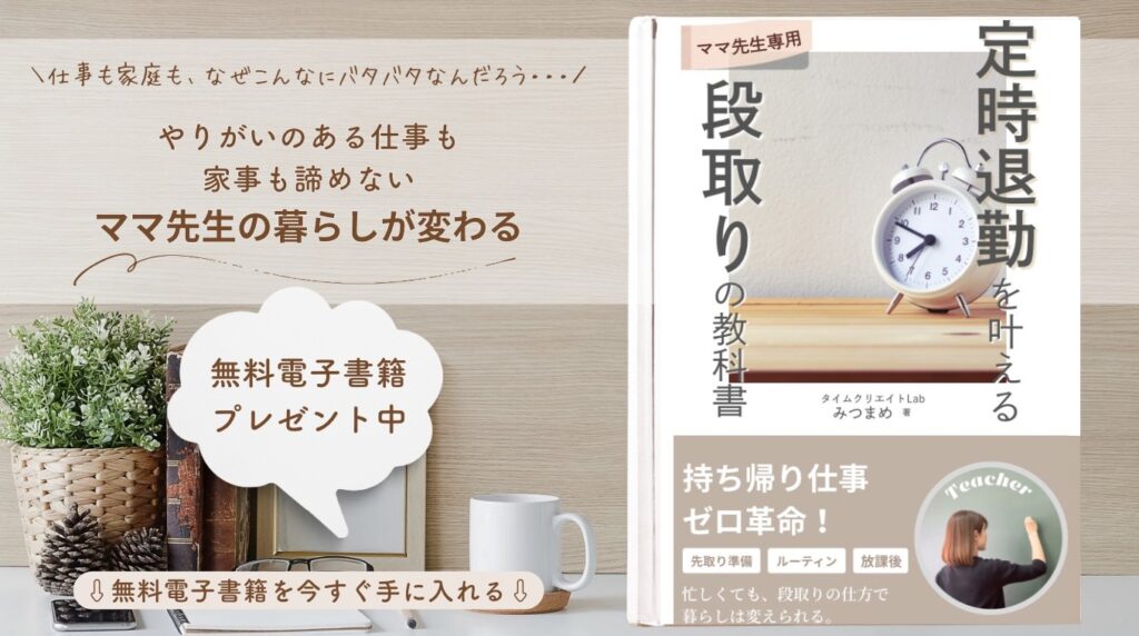 みつまめ先生　定時退勤を叶える段取りの教科書
