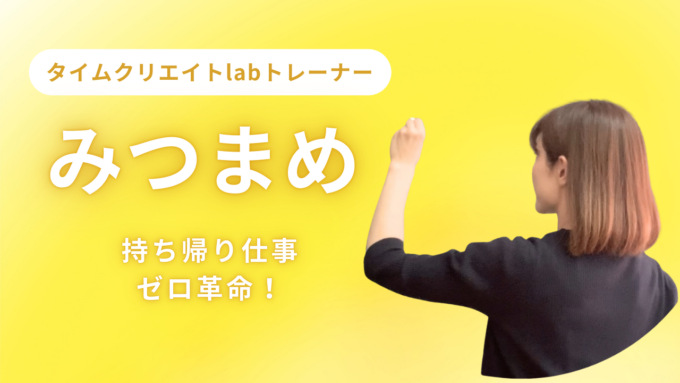 みつまめのプロフィール｜タイムクリエイトlabみつまめってどんな人？