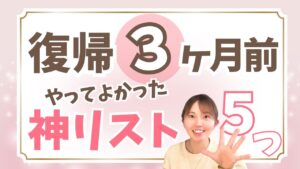 【復帰準備】復職前に不安ゼロへ！ママたちが「これだけで良かった」と口を揃える５つの神リスト