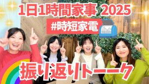 【2026年版】時短家電で失敗したくないママへ｜買ってよかった＆後悔した家電3選