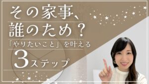 家事をリセットしたいあなたへ。毎日が変わる“たった1つの問いかけ”