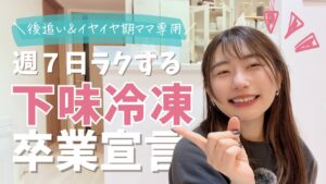下味冷凍で余計に疲れてない？育児中ママの“がんばらない”夕方革命
